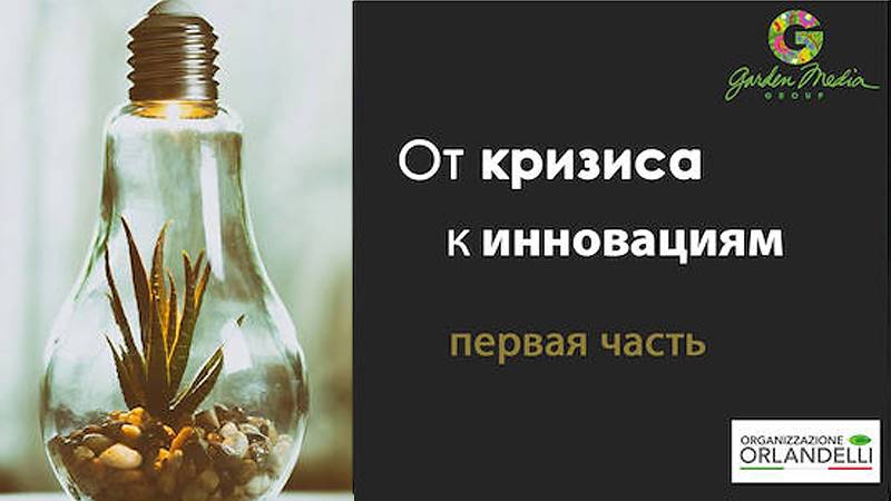 Отчет о тенденциях в сфере садоводства до 2022 года - Часть первая