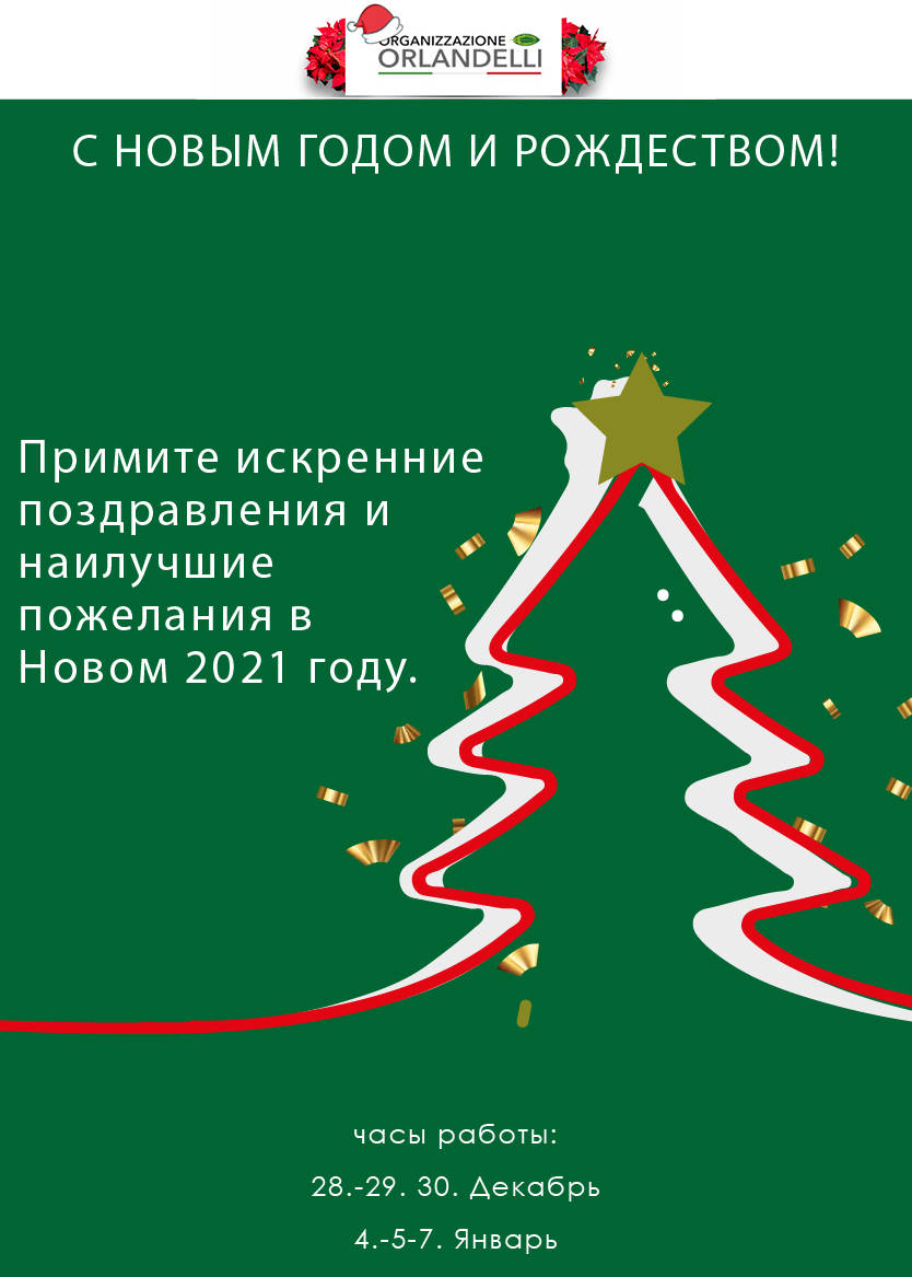 Рождественская Открытка Орланделли 2020