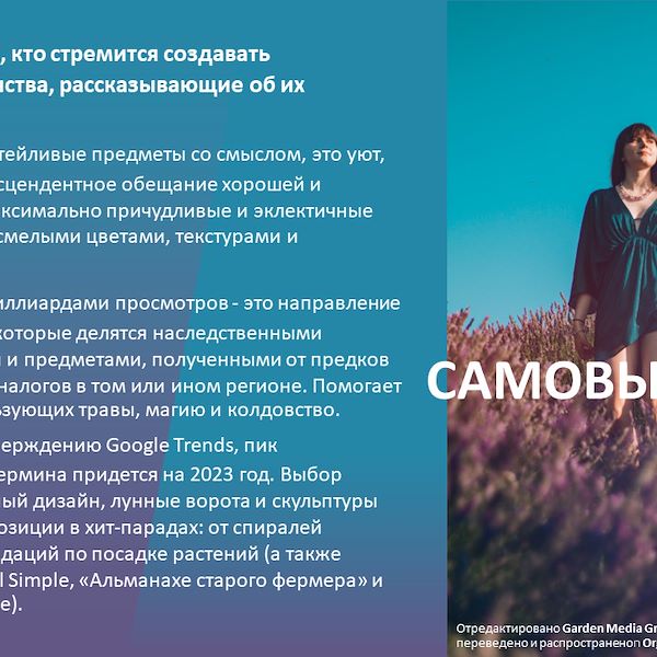 Отчет о тенденциях в сфере садоводства до 2023 года - Вторая часть